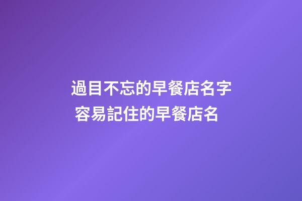 過目不忘的早餐店名字 容易記住的早餐店名-第1張-店鋪起名-玄機(jī)派